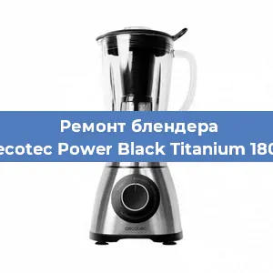 Замена щеток на блендере Cecotec Power Black Titanium 1800 в Нижнем Новгороде